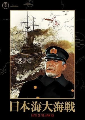 Poster di 日本海大海戦