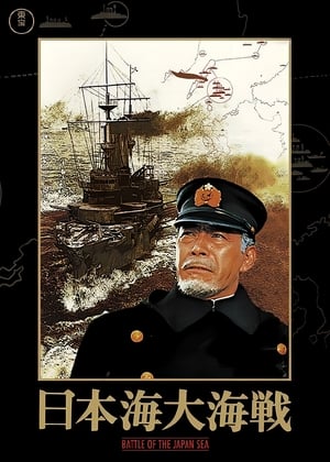 Poster Битва в Японском море 1969