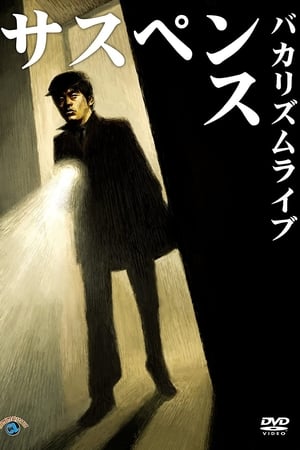 Poster バカリズムライブ「サスペンス」 2011