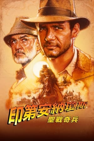 Poster 夺宝奇兵3：圣战奇兵 1989