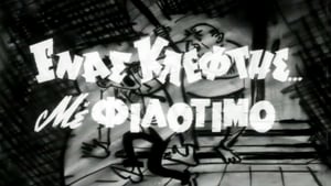 Ενας Κλέφτης με Φιλότιμο (1968)