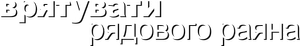 Salvar al soldado Ryan — Logos 2