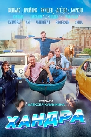 Poster Хандра 2019