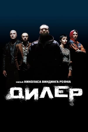 Poster Дилер 1996