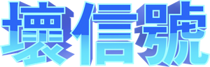 Em Busca de um Chefe — Logos 11