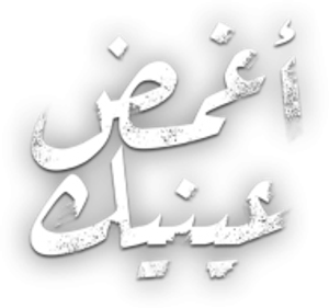 أغمض عينيك — Logos 1