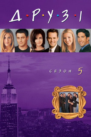 Сезон 5