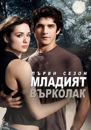 Poster Младият върколак Сезон 3 Епизод 4 2013