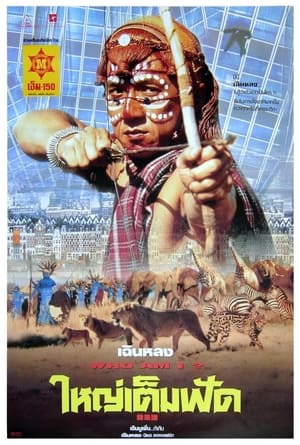 Poster ใหญ่เต็มฟัด 1998