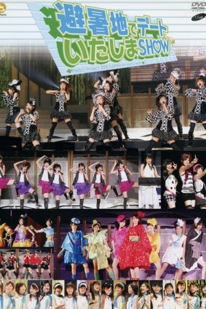 Hello! Project 2008 Summer ワンダフルハーツ公演〜避暑地でデートいたしまSHOW〜 2008