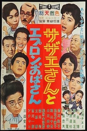 Poster Sazae And Aunt Apron (1960)