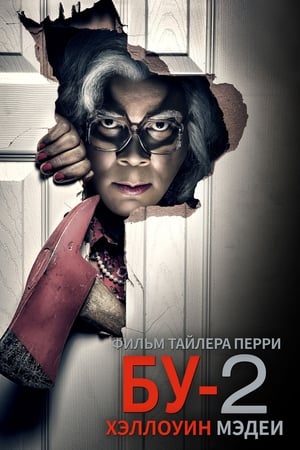 Poster БУ-2 Хэллоуин Мэдеи 2017