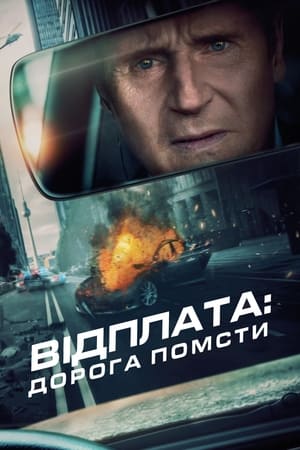 Poster Відплата: Дорога помсти 2023