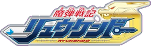 魔弾戦記リュウケンドー — Logos 2