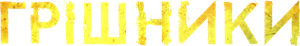 Sinners — Logos 11