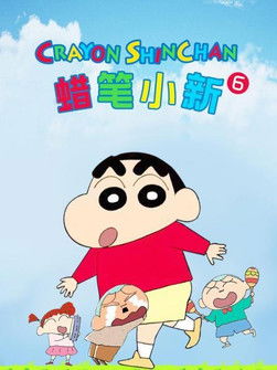 クレヨンしんちゃんの台湾版吹き替え - Season 6