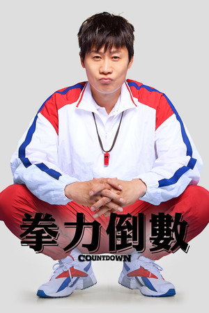 拳力倒數
