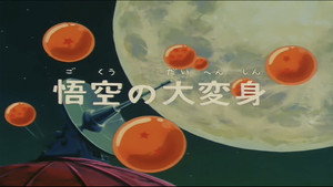 Dragon Ball - Dragon Ball - Saison 1 - La Métamorphose de Sangoku - image n°3