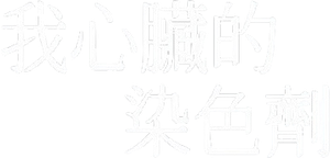 하트 스테인 — Logos 1
