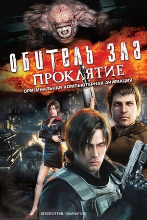 Обитель зла: Проклятие (2012)