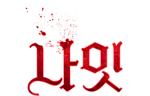 바이올런트 나잇
