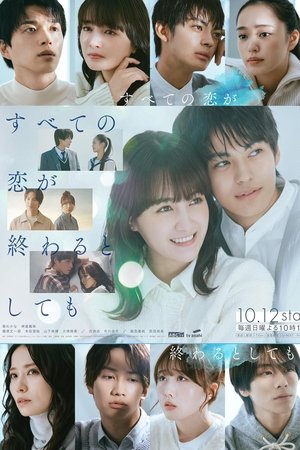すべての恋が終わるとしても (2025)