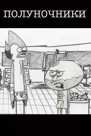 Полуночники