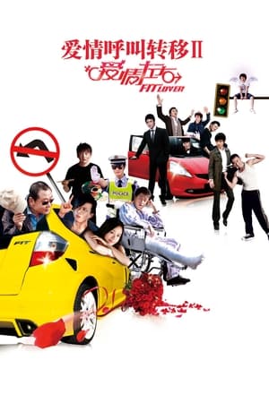 Poster 爱情呼叫转移Ⅱ：爱情左右 2008