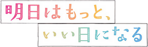 明日はもっと、いい日になる — Logos 1