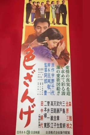 Poster 色ざんげ 1956