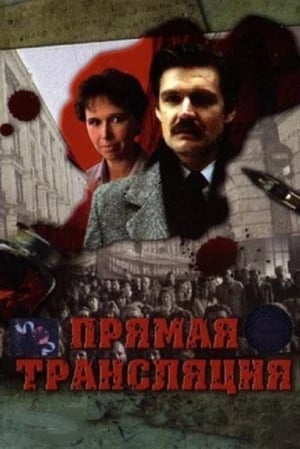 Poster Прямая трансляция (1989)