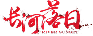 River Sunset (2026) 44 ตอนจบ