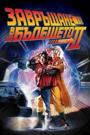 Poster Завръщане в бъдещето II 1989