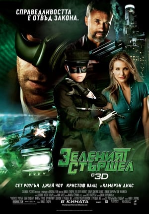 Poster Зеленият стършел 2011