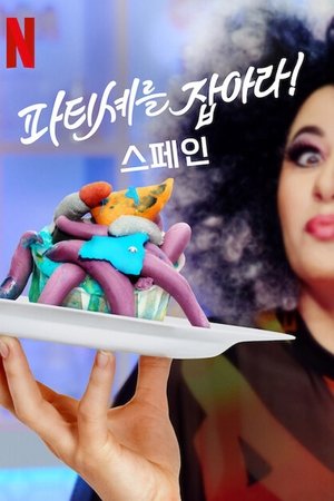 Image 파티셰를 잡아라! 스페인