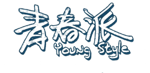 青春派 — Logos 1