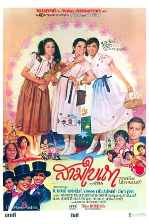 Poster สามใบเถา (1980)