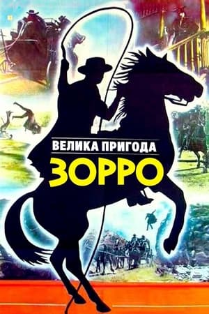 Poster Велика пригода Зорро 1976