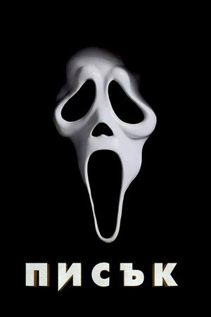 poster Scream