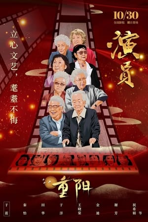 Poster 演员 (2021)