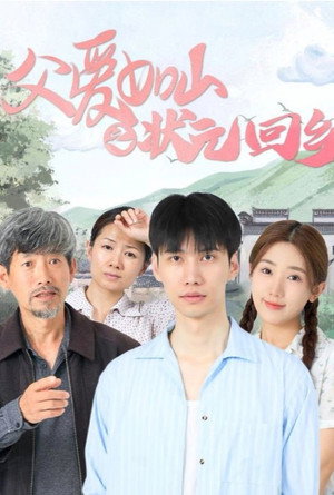 父爱如山之状元回乡