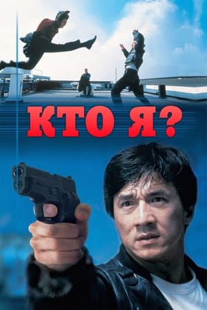 Кто я? 1998