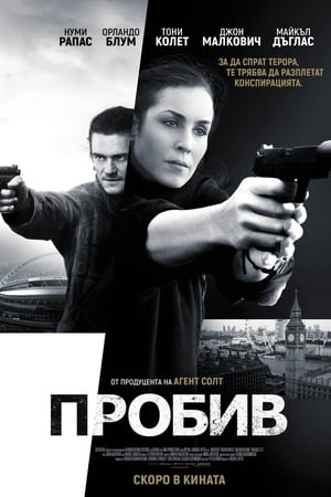 Пробив (2017)