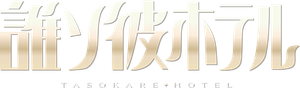 HOTEL TASOKARE — Logos 6
