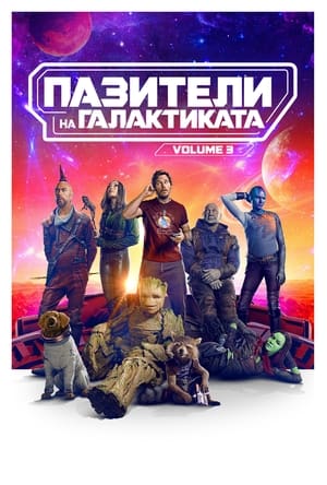 Poster Пазители на Галактиката Vol. 3 2023