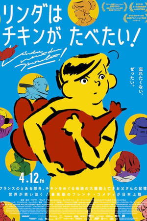 リンダはチキンが食べたい！ (2023)