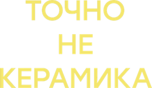 Точно не керамика — Logos 1
