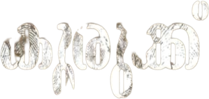 കുരുക്ക് — Logos 2