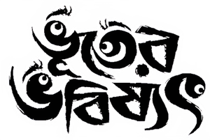 ভূতের ভবিষ্যৎ — Logos 1