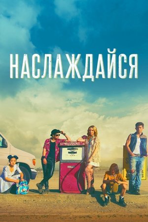 Наслаждайся 2018